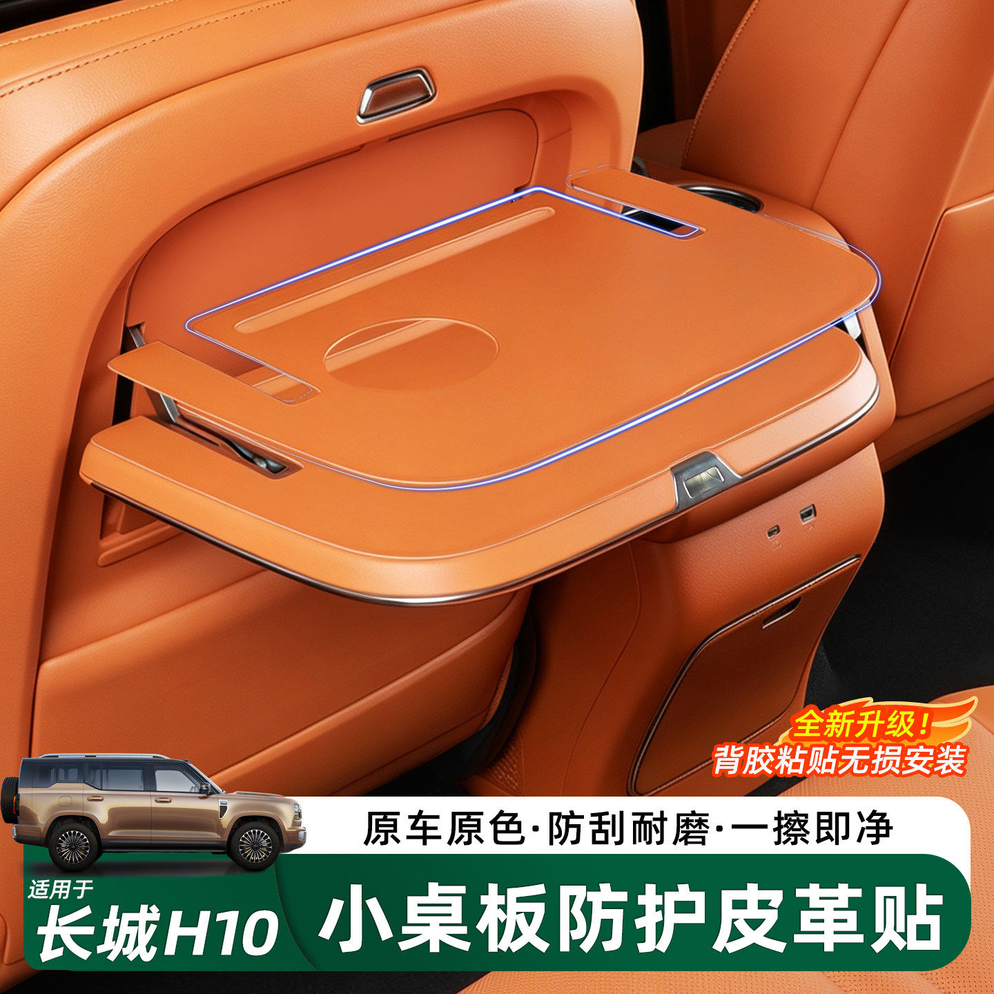 哈弗长城H10小桌板保护垫防滑垫