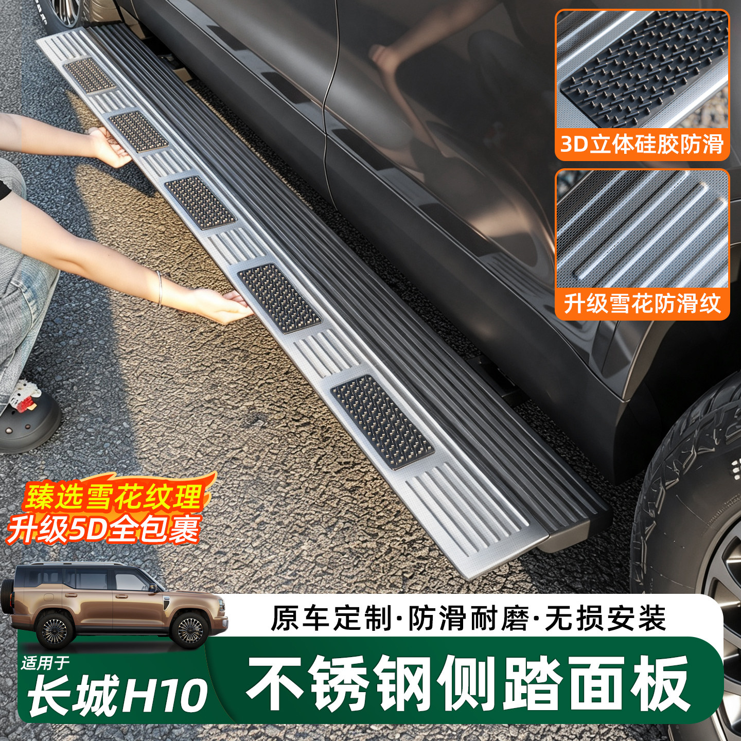 哈弗长城H10上门侧踏板保护盖