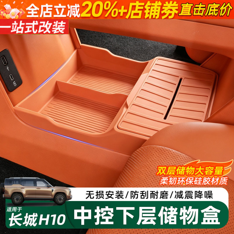 哈弗长城H10中控下层硅胶储物盒