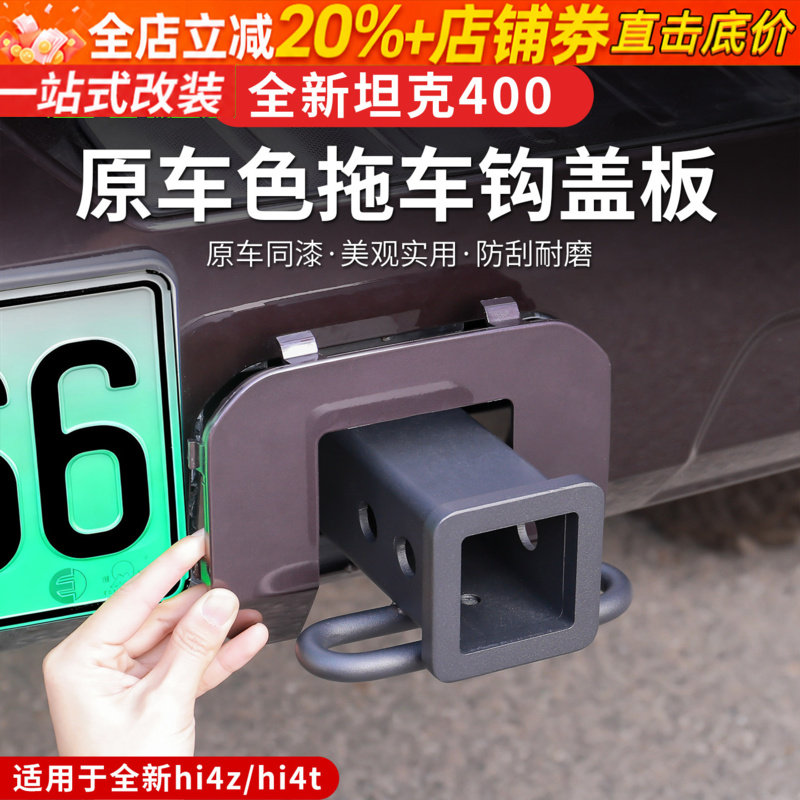 全新26款坦克400hi4t/hi4z拖车钩盖板带户外包封口专用改装用品