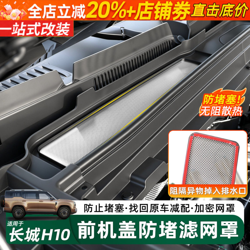 长城H10机盖防虫网进气口防堵罩