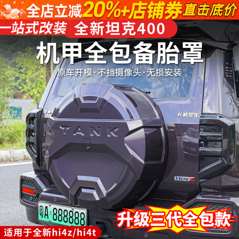26款坦克400hi4z/hi4t备胎罩全包机甲备胎盖专用外观件轮胎保护套