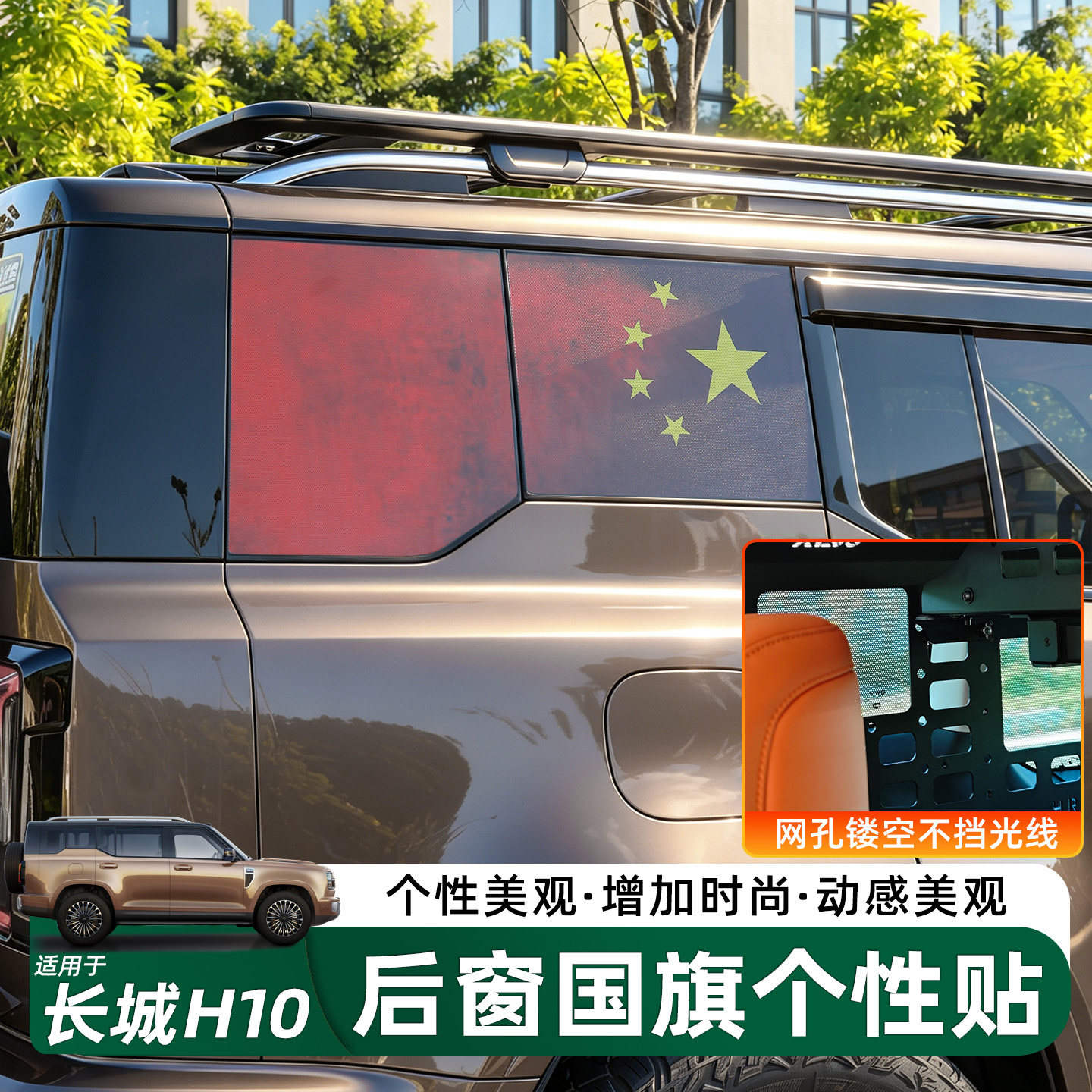 长城H10后侧窗膜国旗红旗拉花