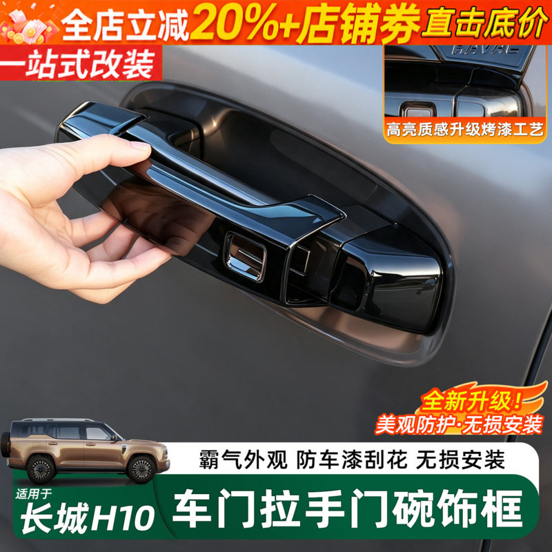 哈弗长城H10车门拉手门碗保护盖