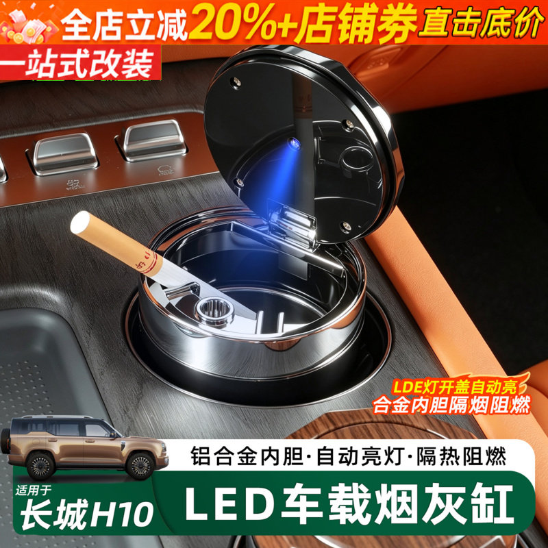 哈弗长城H10车载烟灰缸内饰配件
