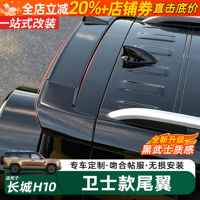 哈弗长城H10卫士款尾翼
