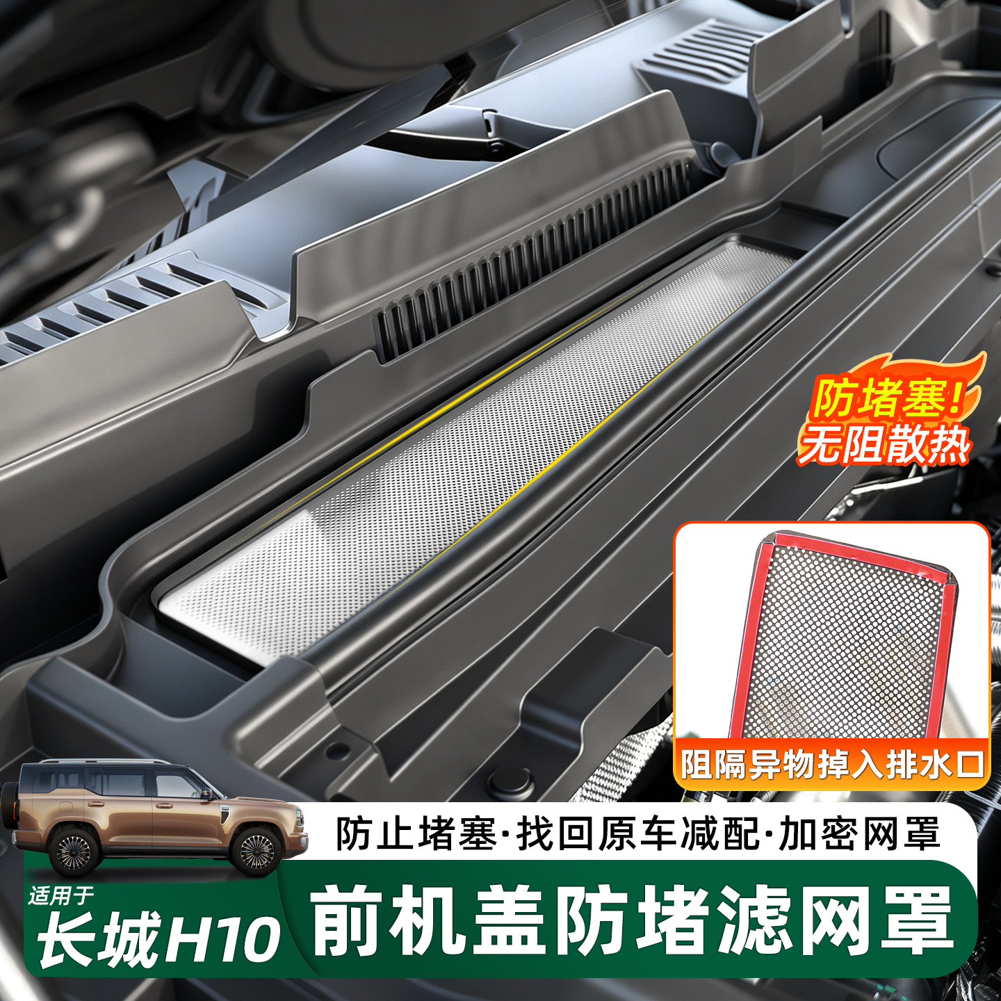 长城H10机盖防虫网进气口防堵罩