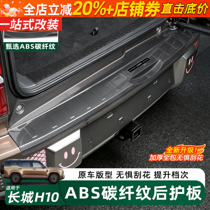 长城H10碳纤纹款门槛条后护板