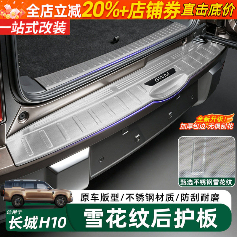 哈弗长城H10升级雪花纹门槛条
