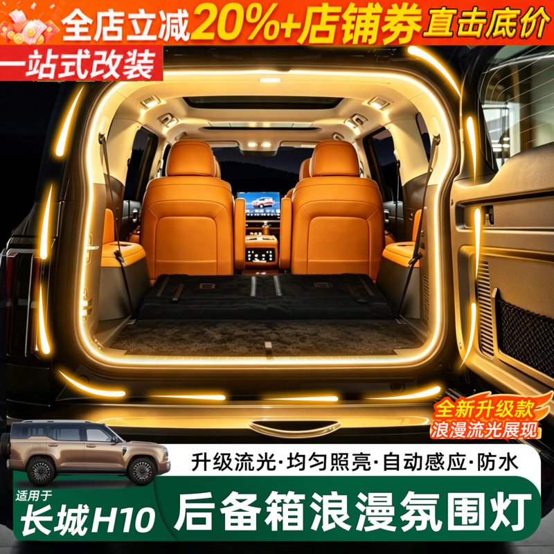 哈弗长城H10后备箱增亮氛围灯