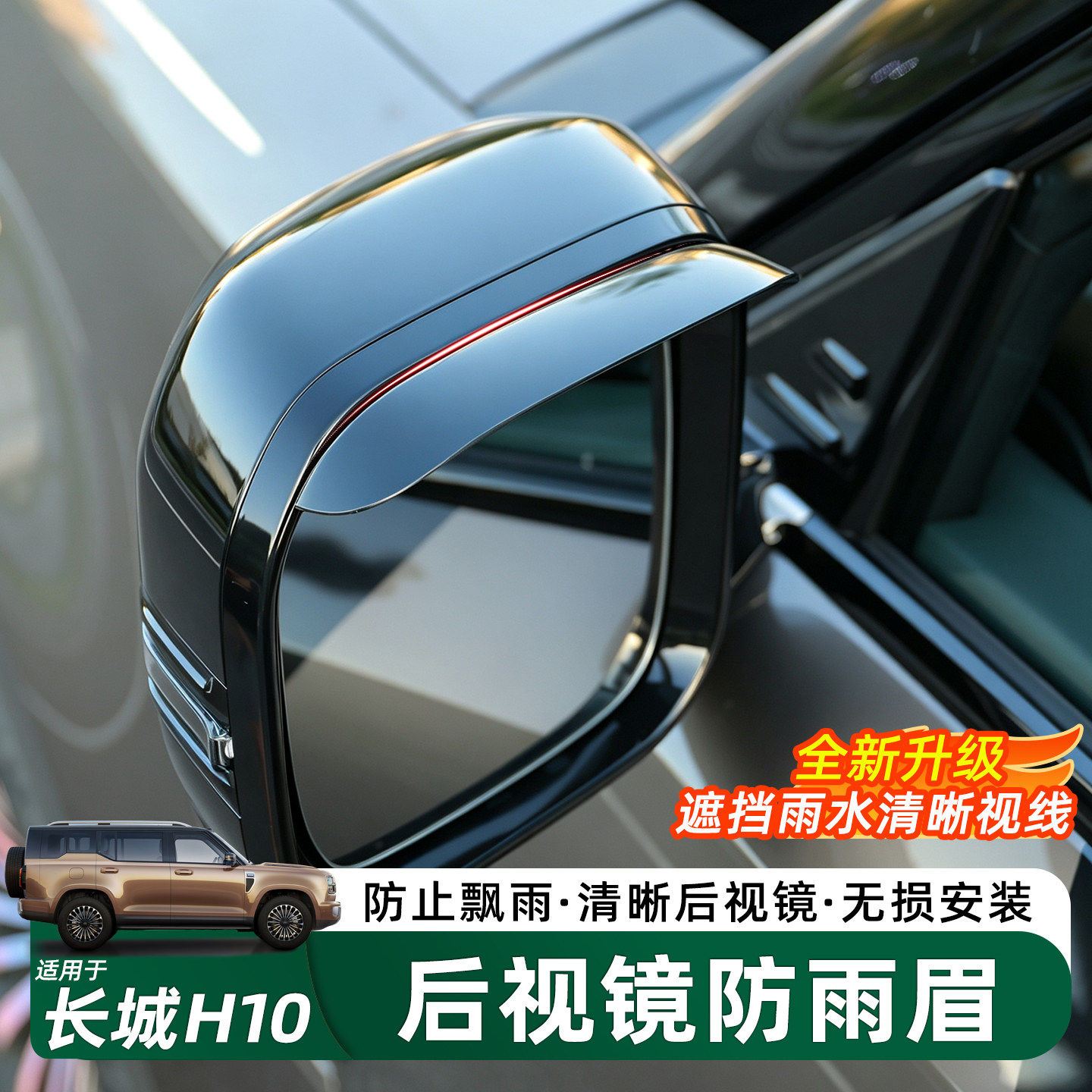 长城H10后视镜防雨眉清晰视野