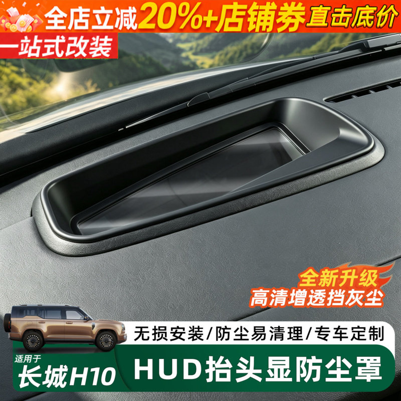 哈弗长城H10HUD抬头显示保护罩