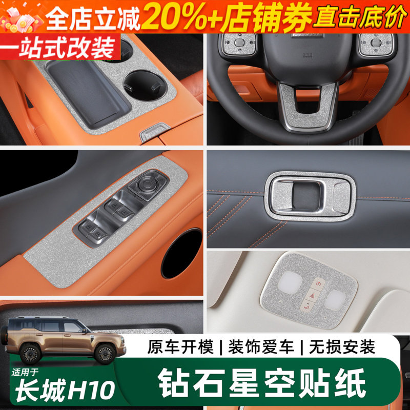 长城H10漫天星空钻贴排挡面板贴