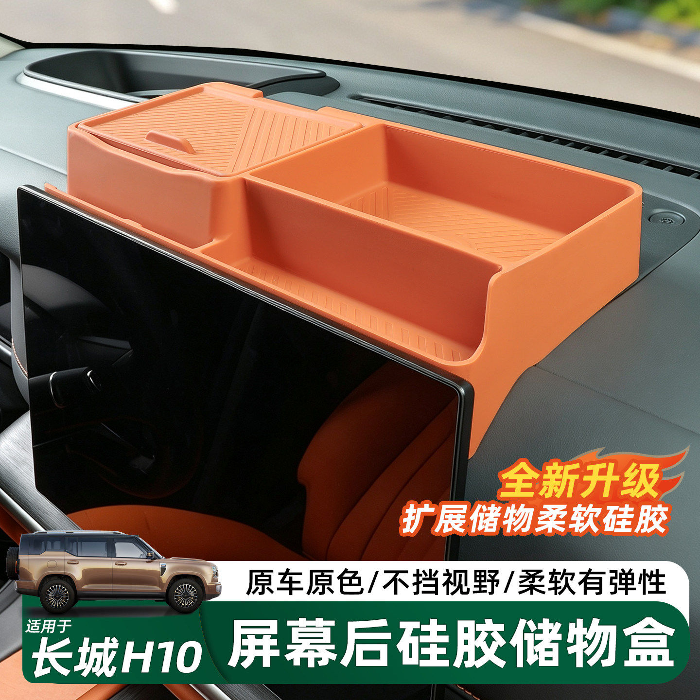 长城H10屏幕后储物中控收纳配件