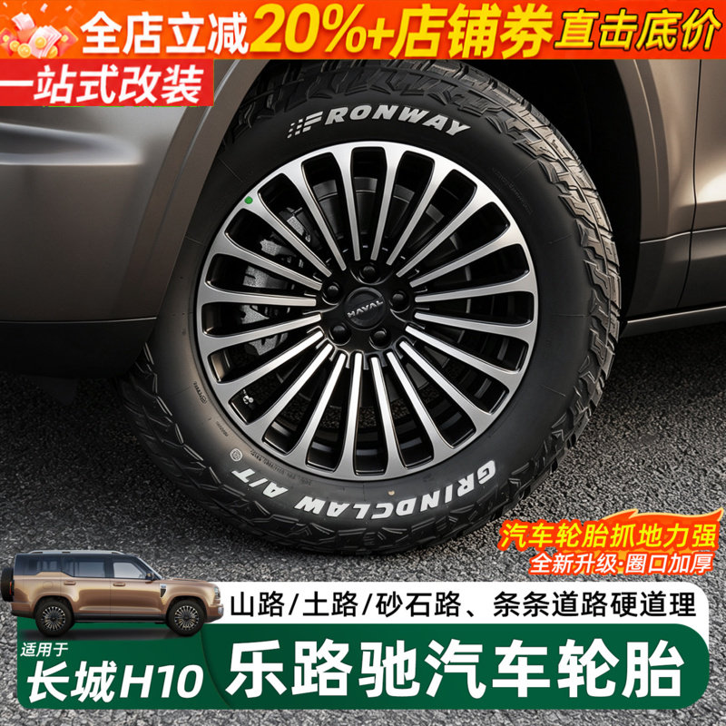 哈弗长城H10越野轮胎AT胎改装件