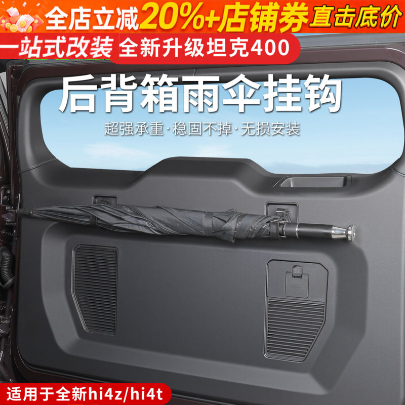 23-26款坦克400后备箱雨伞挂钩收纳驾车载挂物实用改装配件