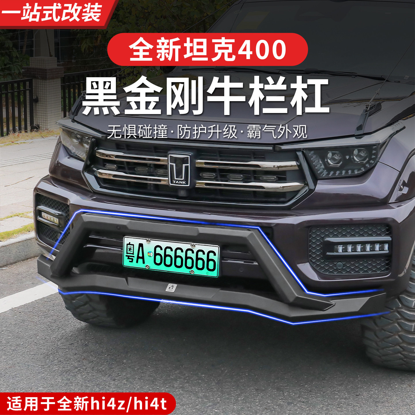 26款全新坦克400hi4z/hi4t牛栏杠专用改装前杠保险杠外观防护越野