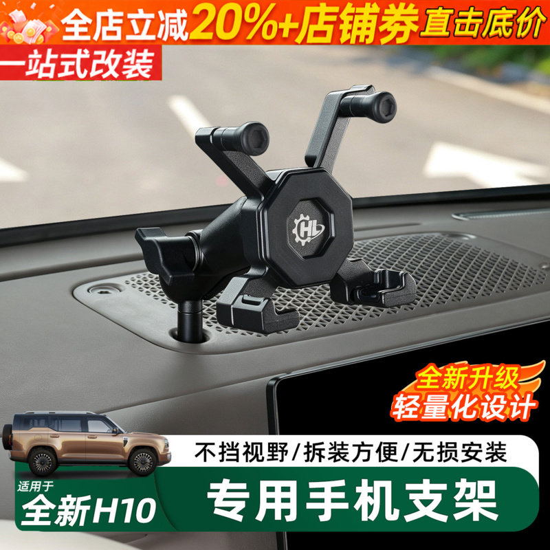 长城H10车载中控导航屏手机支架