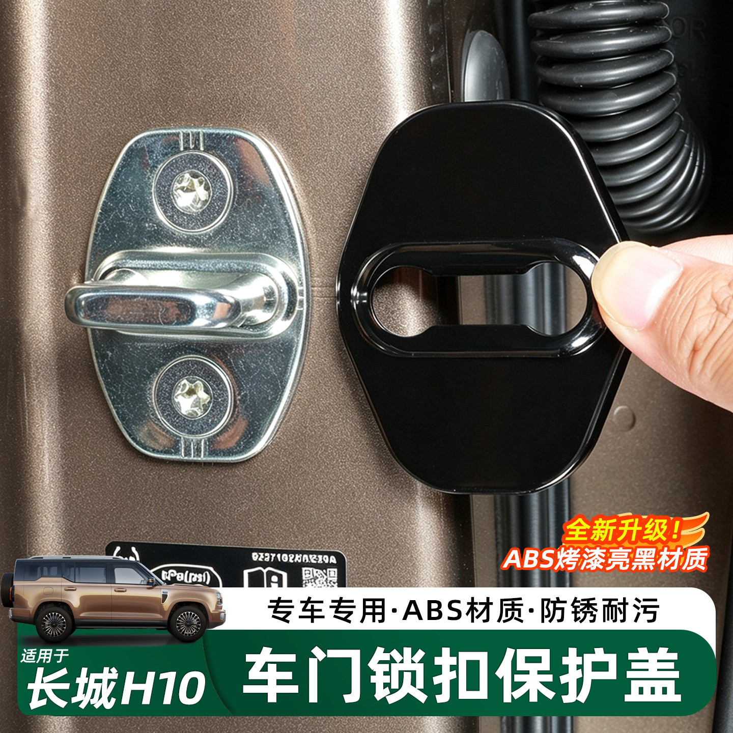 哈弗长城H10车门锁保护装饰盖