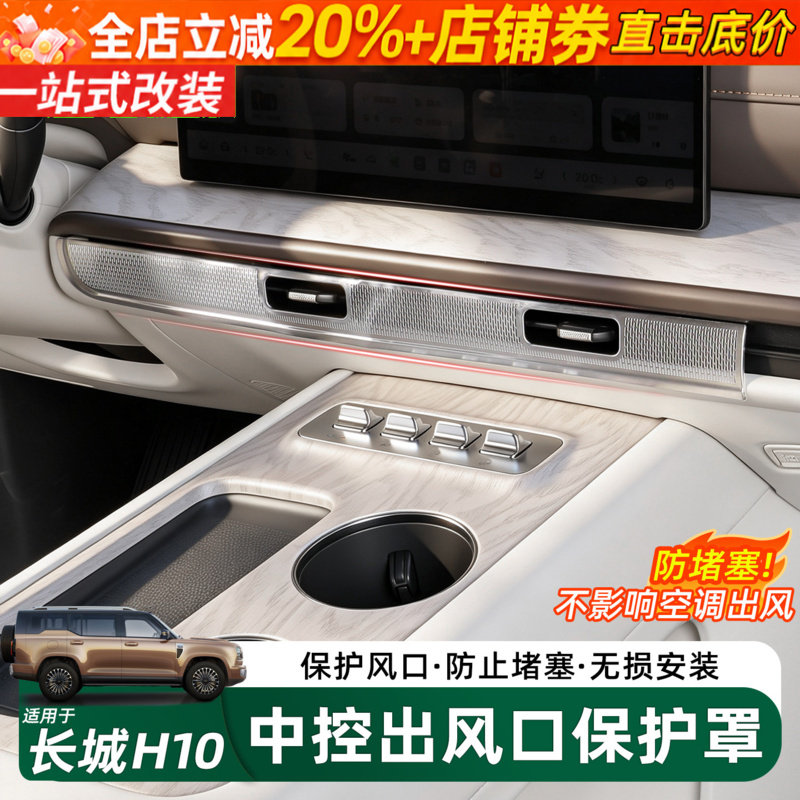 长城H10空调出风口保护罩无安装