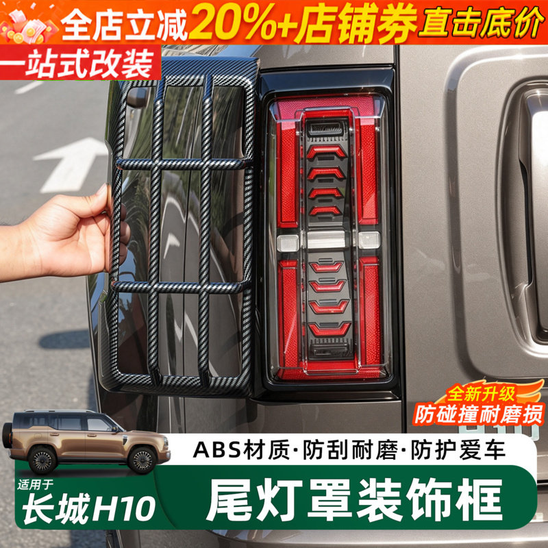 长城H10前大灯罩尾灯罩保护装饰