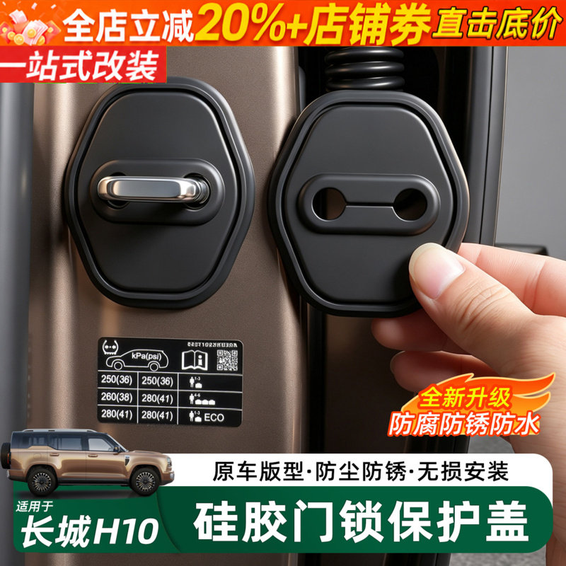 长城H10硅胶门锁盖门锁保护套