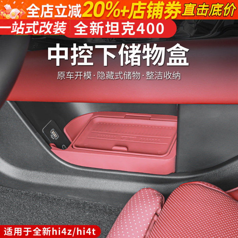 26款坦克400hi4z/hi4t中控下储物盒车内纸巾包车载置物箱改装内饰