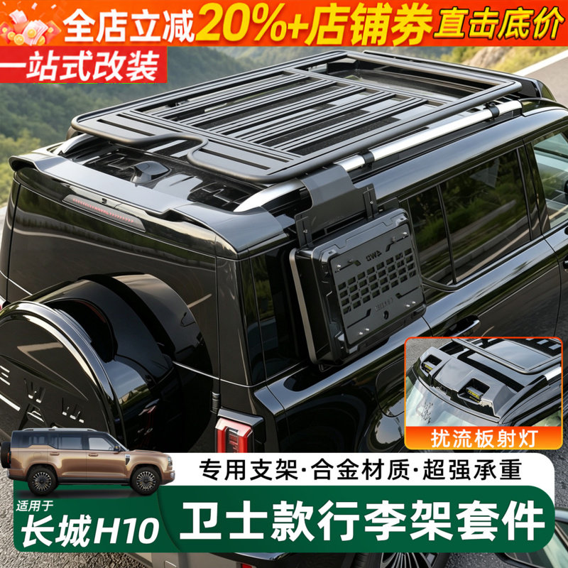 长城H10卫士款行李架测爬梯书包