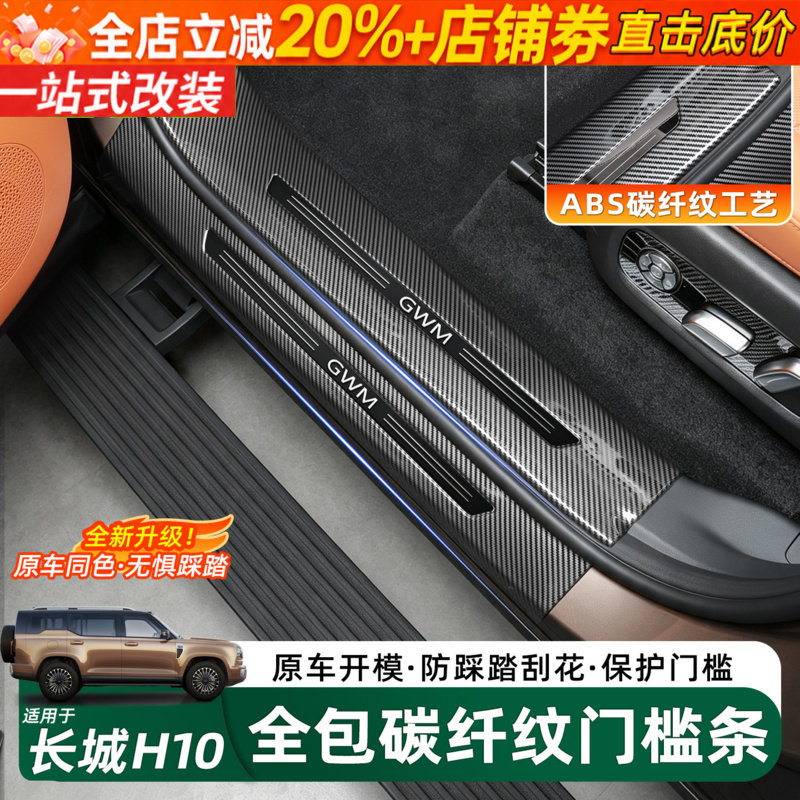 哈弗长城H10ABS塑料款门槛条