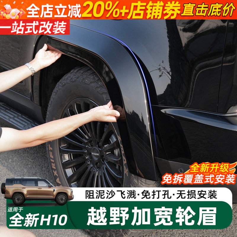 长城H10加厚加宽体轮眉改装件