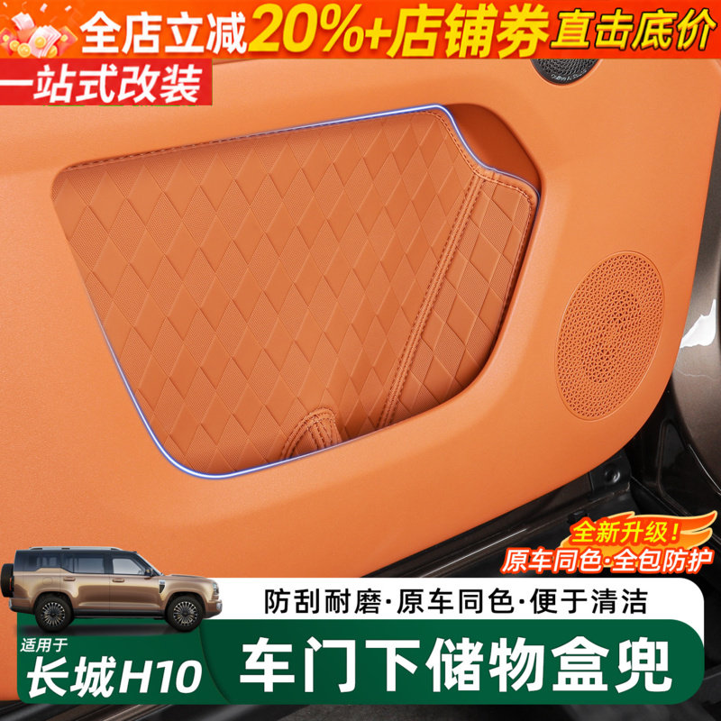哈弗长城H10车门收纳储物盒网兜