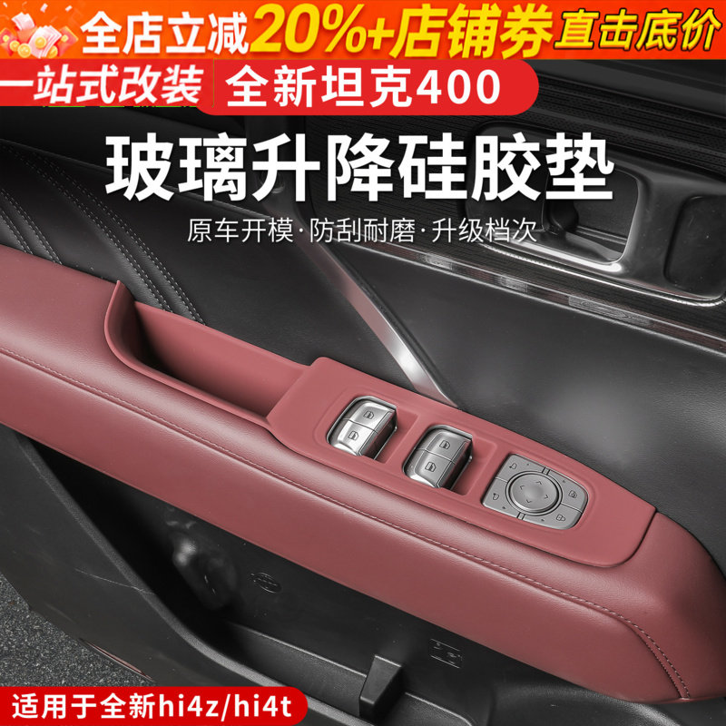 23-26款坦克400hi4t/hi4z升窗器面板玻璃开关内饰防尘保护硅胶套