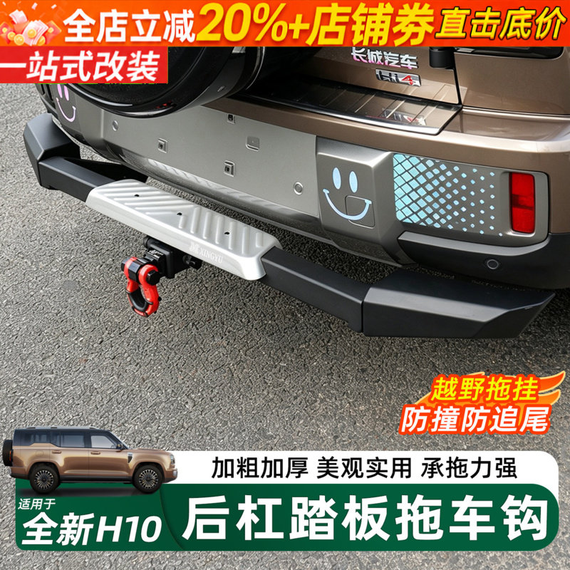 长城H10后杠拖车钩加粗加厚防撞