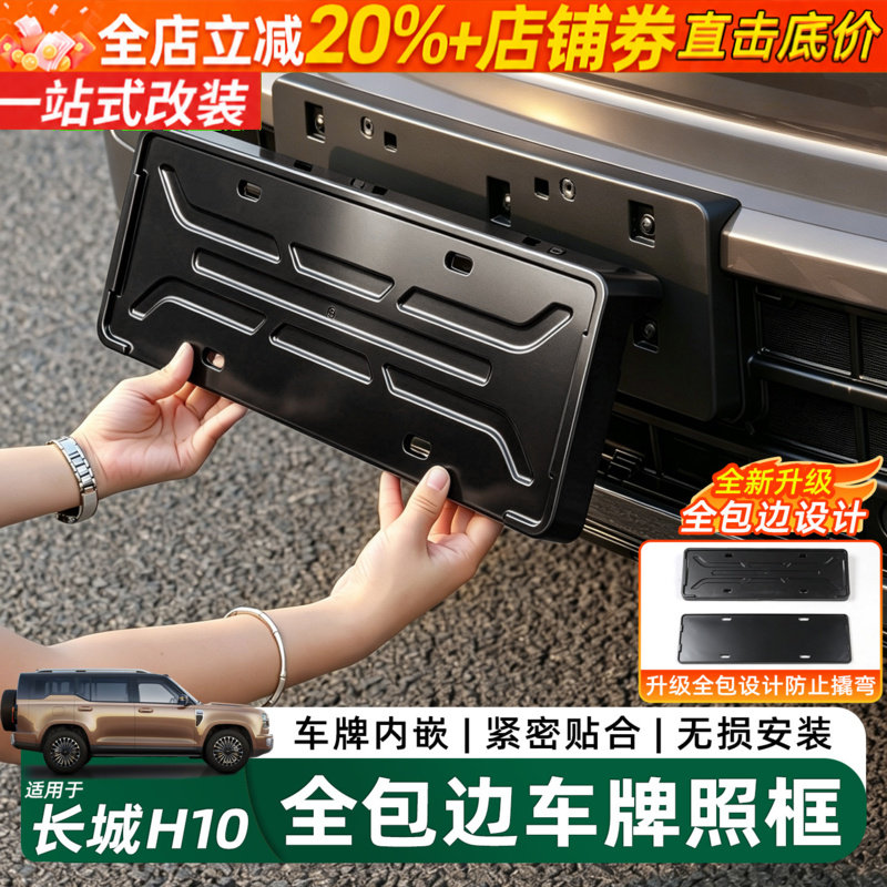 哈弗长城H10升级全包围车牌照架