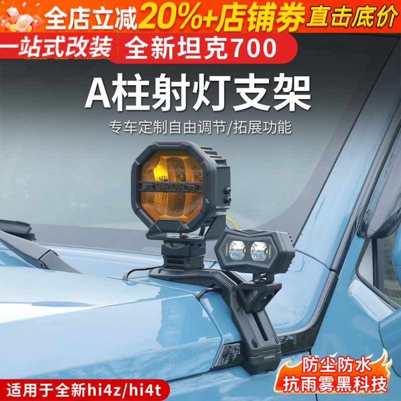 24-26款坦克700hi4z/hi4t机盖射灯A柱支架大灯引擎盖板灯架改装