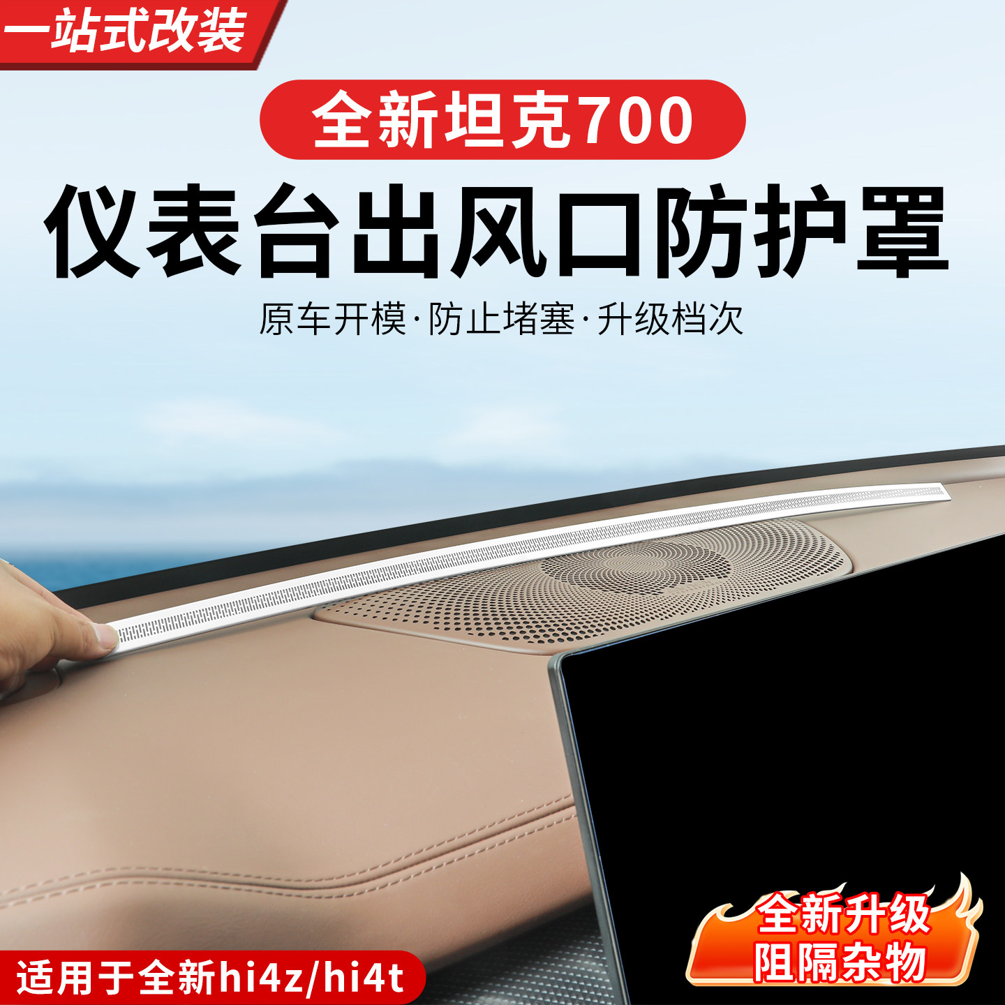 24-26款坦克700hi4z/hi4t仪表出风口保护罩中控防尘防堵内饰专用