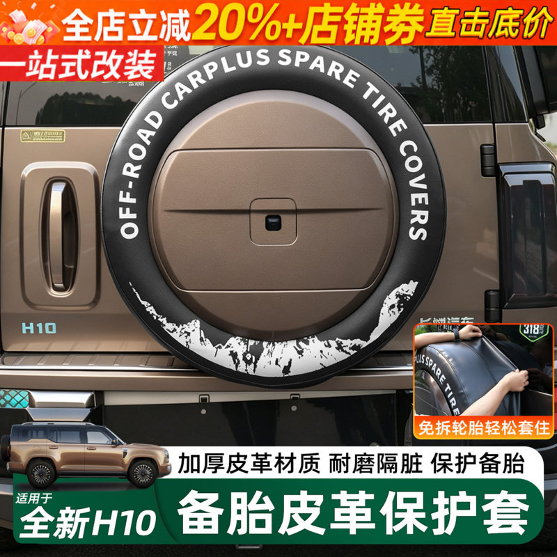 适用长城H10后备胎皮套罩加厚防雨轮胎保护罩改装外饰用品配件