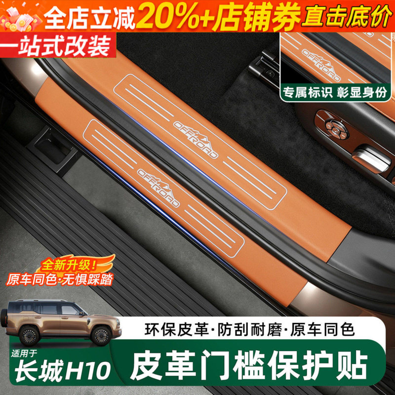 哈弗长城H10皮革款门槛条后护板
