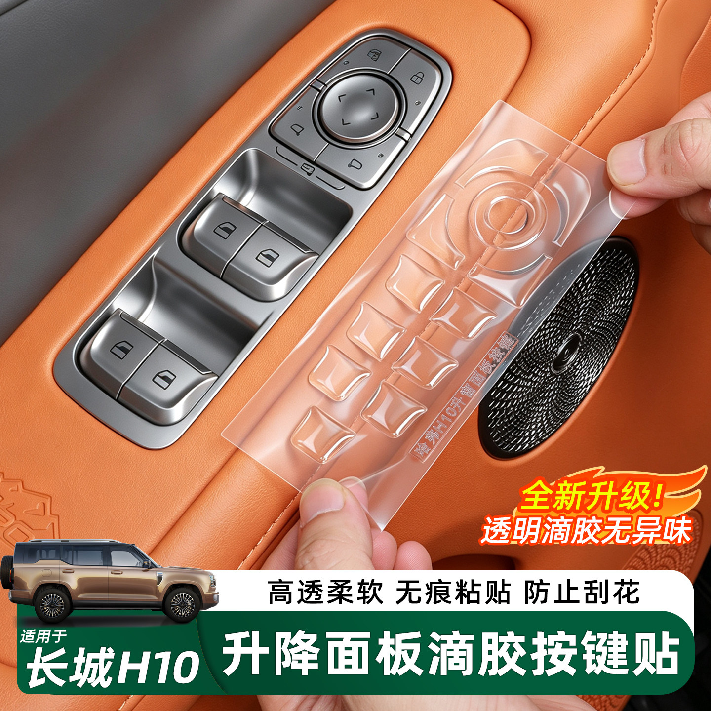 哈弗长城H10升窗器面板按键贴