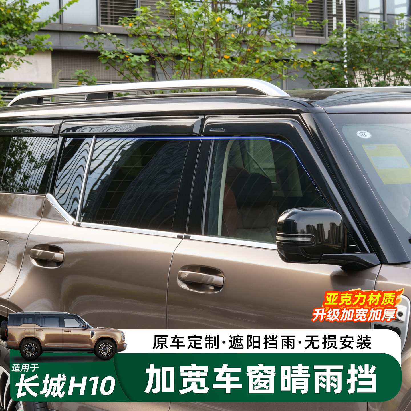 哈弗长城H10防雨车窗晴雨挡雨眉