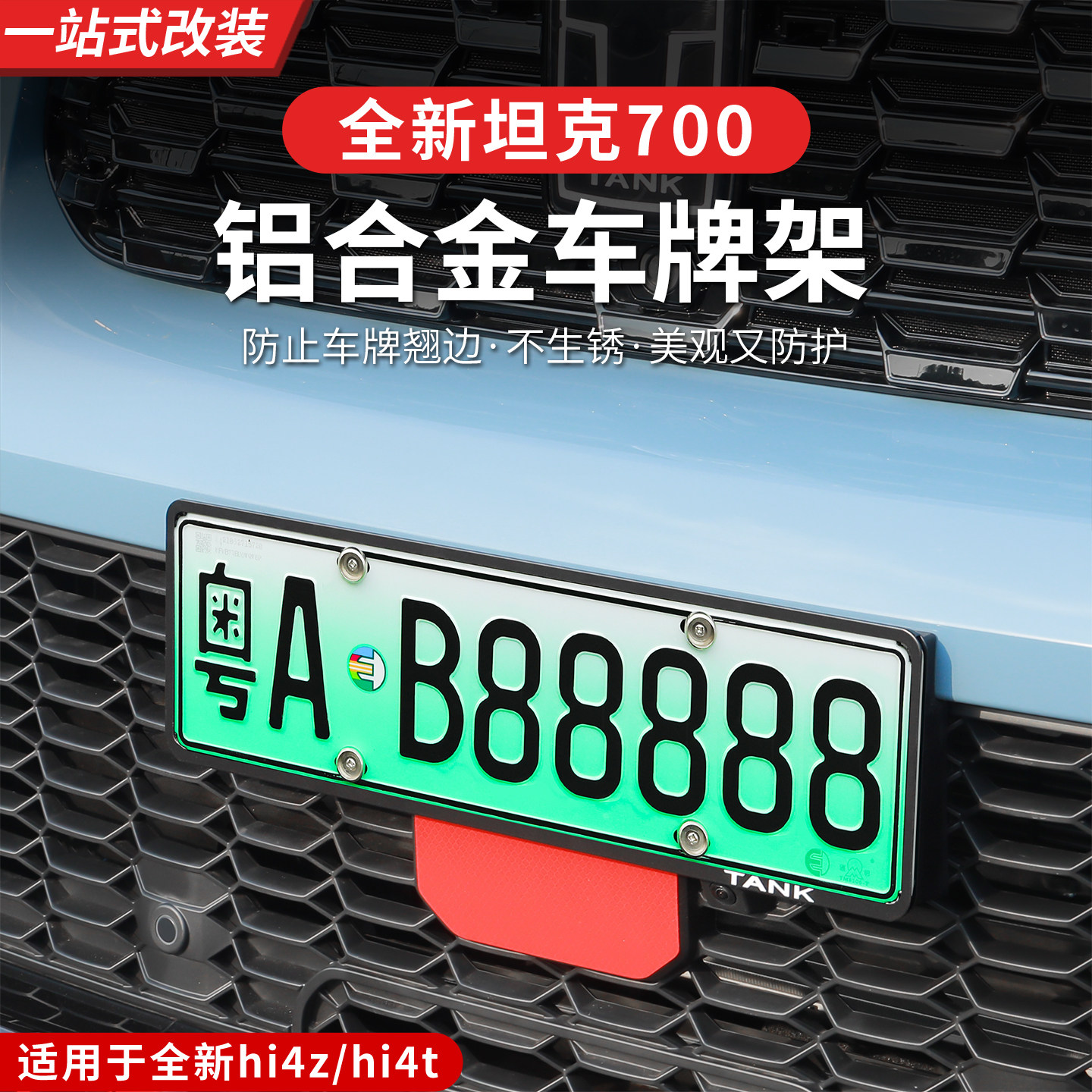24-26款坦克700hi4z/hi4t车牌架专用改装牌照框牌照架托套防盗