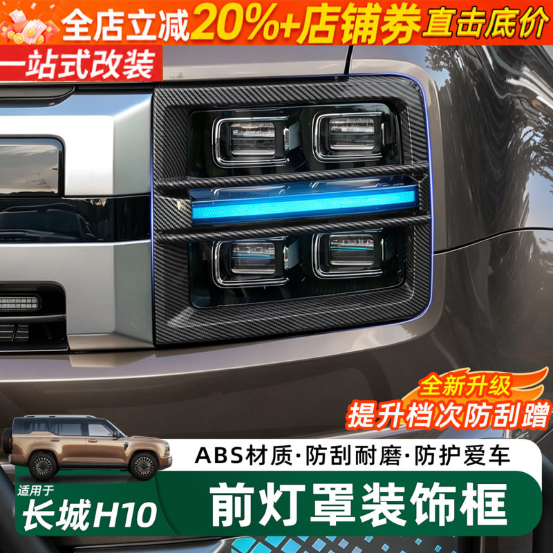 长城H10前大灯罩尾灯罩保护装饰