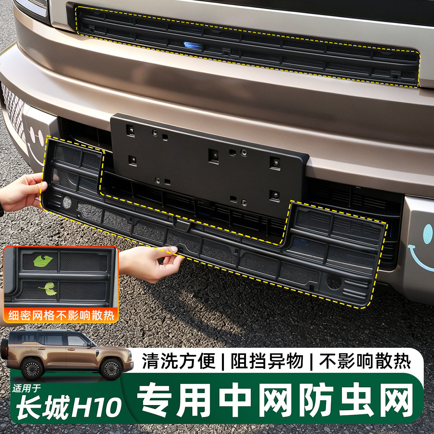 长城H10中网卡扣式防虫网免拆件