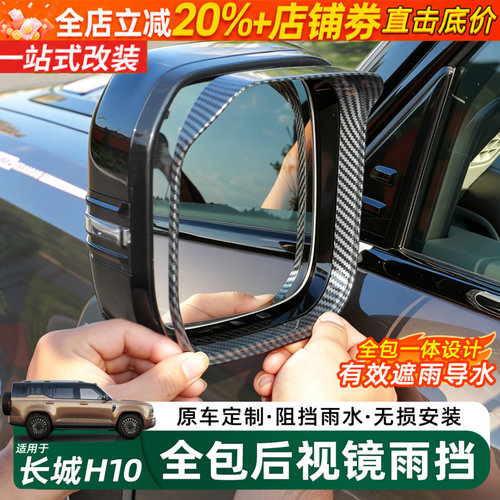 长城H10后视镜雨眉框晴雨挡