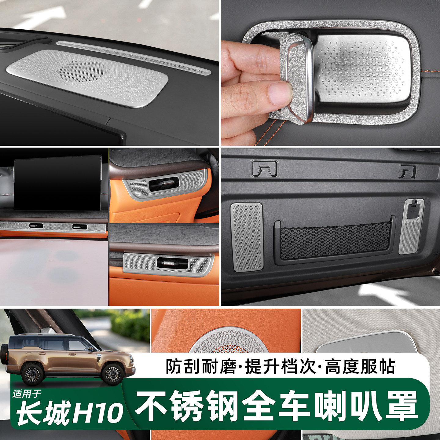 长城H10全车内饰保护喇叭罩