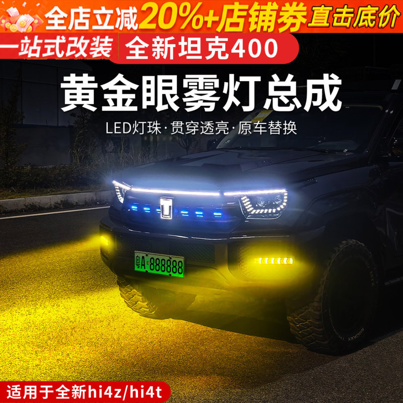 23-26款坦克400hi4z/hi4t黄金眼雾灯前雾灯改装专用LED透镜雾灯