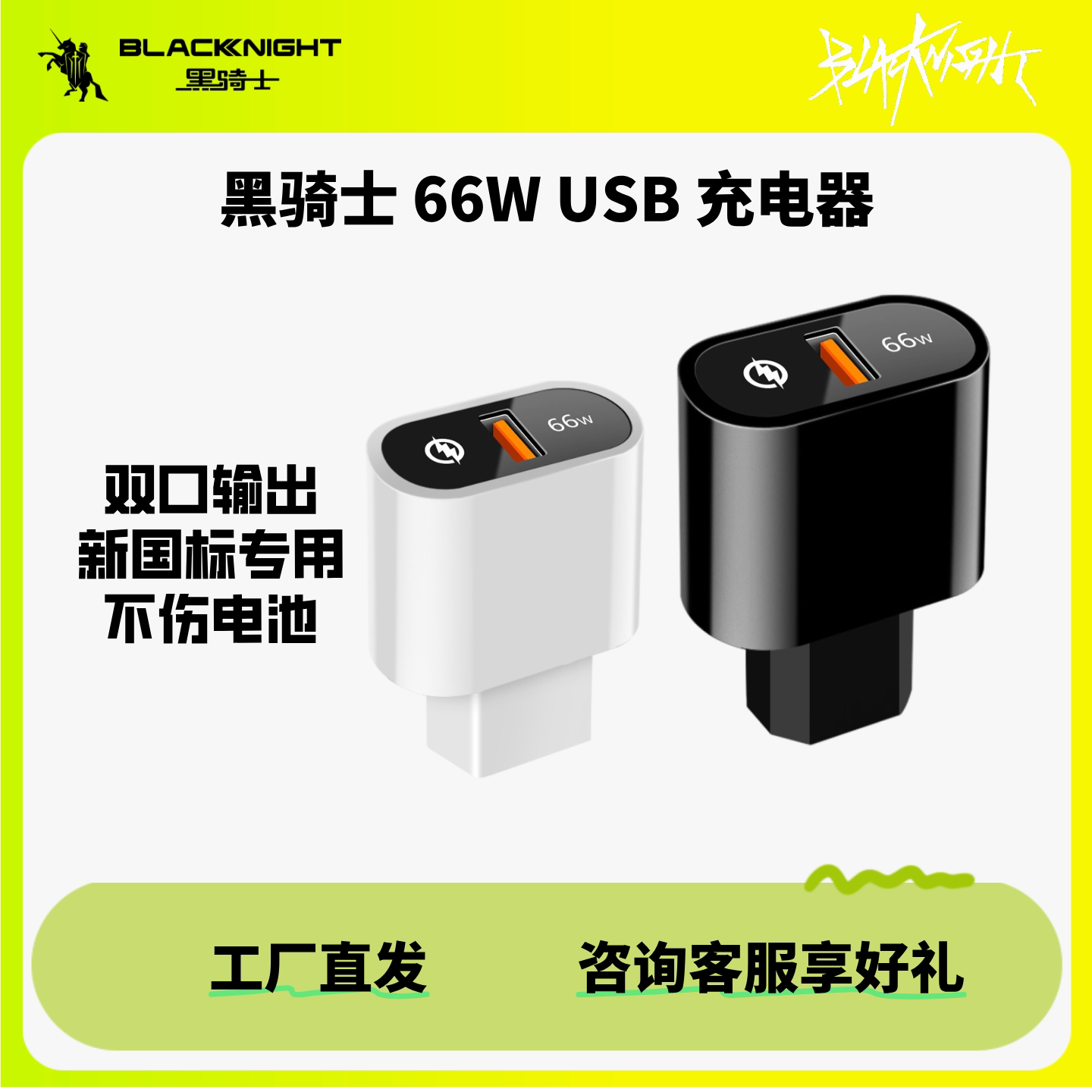 黑骑士新国标插口专用 66W（2+2）电动车手机充电器USB级快充