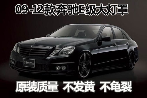 适用奔驰E级W212大灯灯罩09/10/11/12款E200E260E300E350后壳底座
