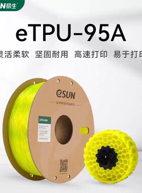 易生eSUN 柔性TPU 95A 3D打印机耗材FDM材料软性弹性软胶硅胶半透