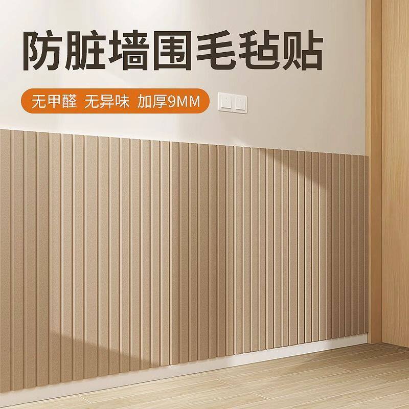 护墙板自粘防撞遮丑墙壁墙裙毛毡墙贴防撞装饰遮丑墙围贴翻新改造